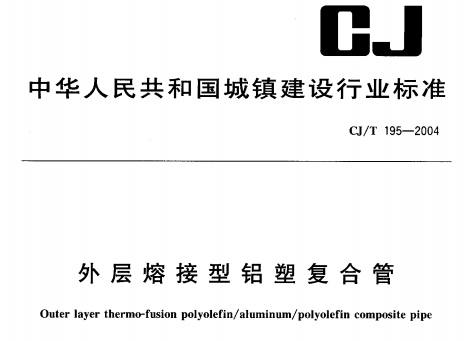 CJT195-2004 外层熔接型铝塑复合管