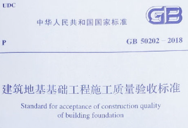 GB50202-2018建筑地基工程施工质量验收标准(1)pdt