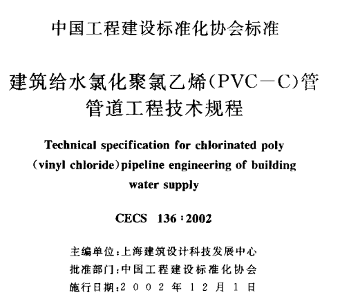 CECS136-2002 建筑给水氢化聚氯乙烯(PVC-C)管管道工程技术规程