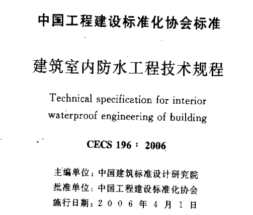 CECS196-2006建筑室内防水工程技术规程