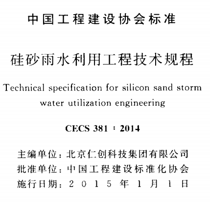 CECS381-2014硅砂雨水利用工程技术规程