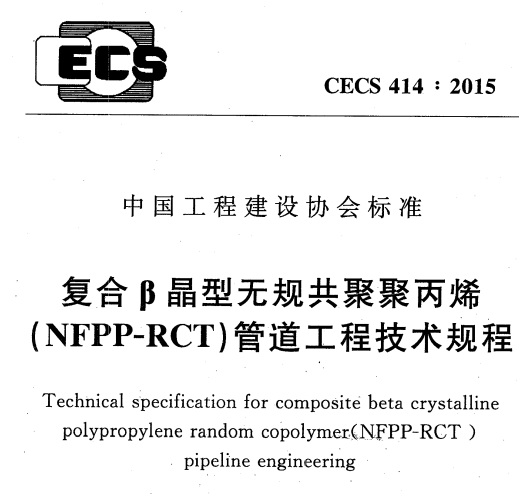 CECS414-2015复合B晶型无规共聚聚丙烯(NFPP-RCT)管道工程技术规程