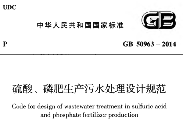 GB50963-2014硫酸、磷肥生产污水处理设计规范