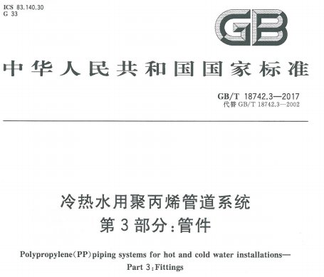 GBT18742.3-2017 冷热水用聚丙烯管道系统第3部分:管件