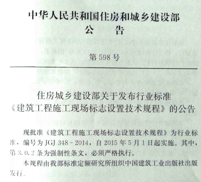 JGJ348-2014建筑工程施工现场标志设置技术规程