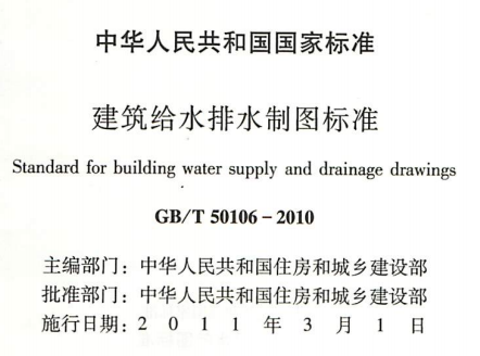 GBT50106-2010建筑给水排水制图标准