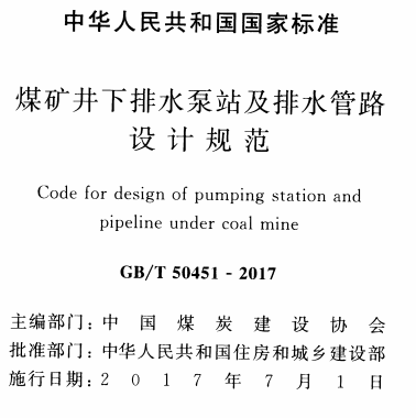 GBT50451-2017煤矿井下排水泵站及排水管路设计规范