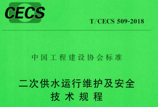 TCECS509-2018二次供水运行维护及安全技术规程