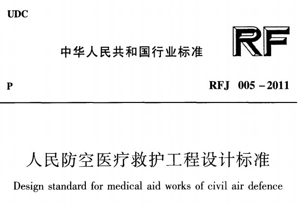 RFJ005-2011人民防空医疗救护工程设计标准