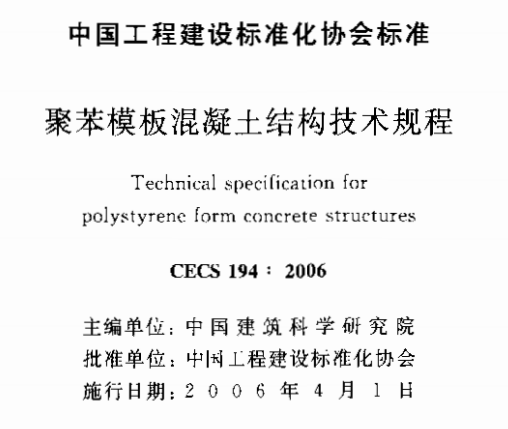 CECS194-2006 聚苯模板混凝土结构技术规程