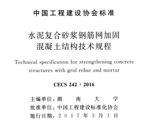 CECS242-2016 水泥复台砂浆钢筋网加固混凝土结构技术规程