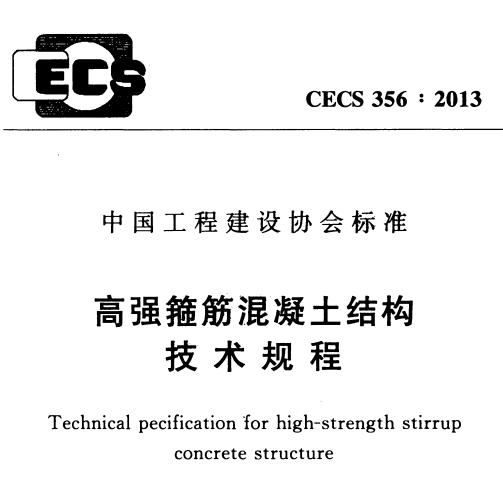 CECS356-2013 高强箍筋混凝土结构技术规程