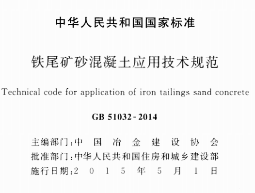 GB51032-2014铁尾矿砂混凝土应用技术规范
