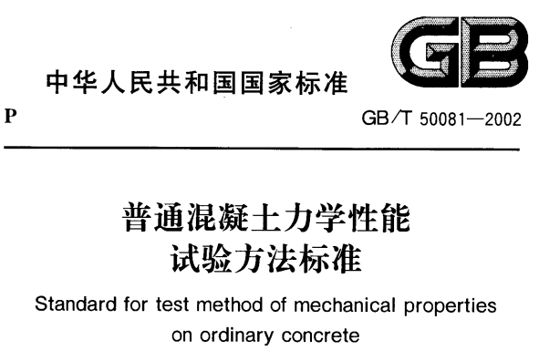 GBT50081-2002普通混凝土力学性能试验方法标准