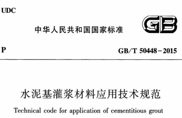 GBT50448-2015水泥基灌浆材料应用技术规范