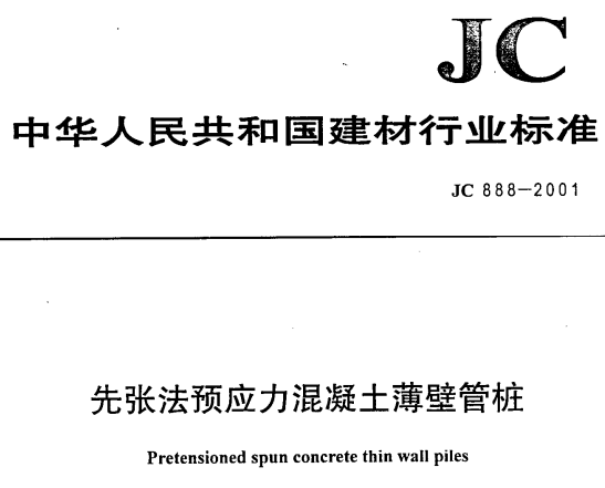 JC888-2001 先张法预应力混凝土薄壁管桩