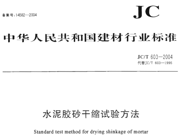 JCT603-2004 水泥胶砂干缩试验方法