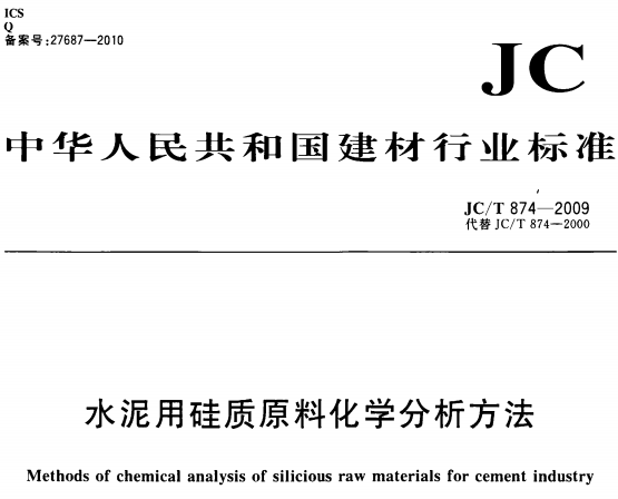 JCT874-2009 水泥用硅质原料化学分析方法