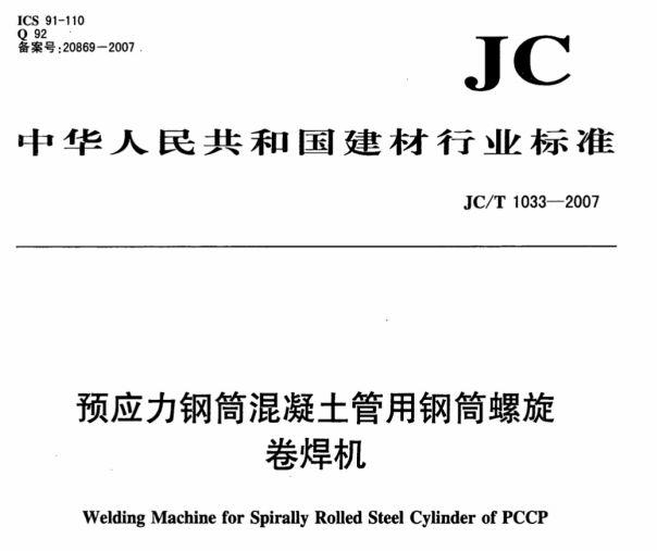 JCT1033-2007 预应力钢筒混凝土管用钢筒螺旋卷焊机