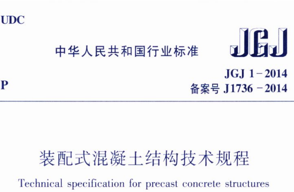 JGJ1-2014装配式混凝土结构技术规程
