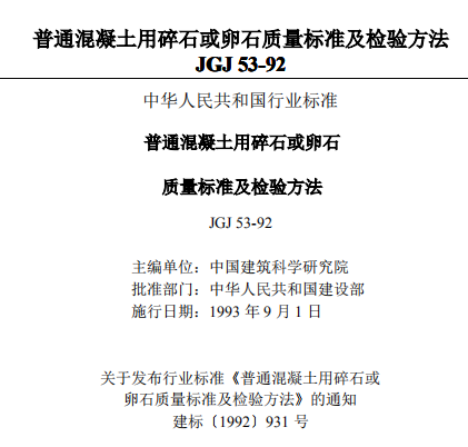 JGJ53普通混凝土用碎石或卵石质量标准及检验方法