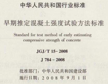 JGJT15-2008 早期推定混凝土强度试验方法标准