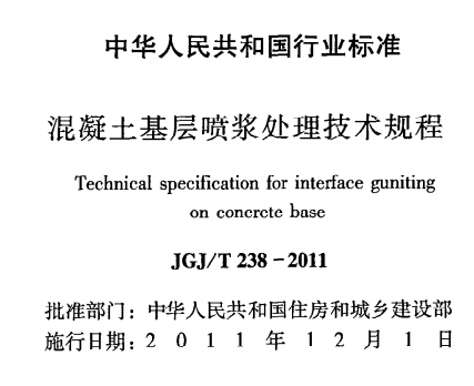 JGJT238-2011混凝土基层喷浆处理技术规程