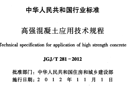 JGJT281-2012 高强混疑土应用技术规程