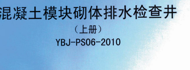 YBJ-PS06-2010混凝土模块砌体排水检查井