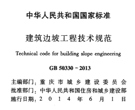 GB50330-2013建筑边坡工程技术规范