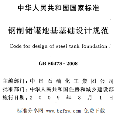 GB50473-2008 钢制储權地基基础设计规范