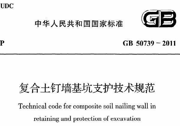 GB50739-2011复合土钉墙基坑支护技术规范