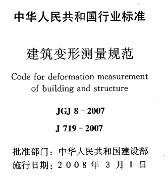 JGJ8-2007建筑变形测量规范