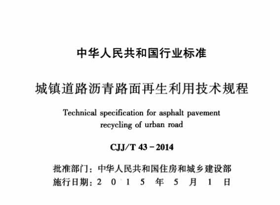 CJJT43-2014城镇道路沥青路面再生利用技术规程