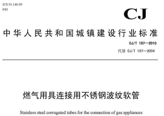 CJT197-2010 燃气用具连接用不锈钢波纹软管