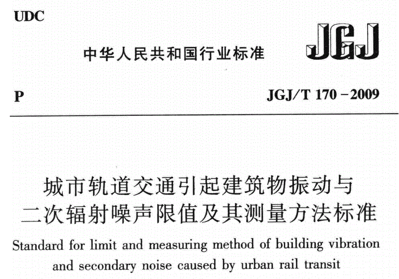 JGJT170-2009 城市轨道交通引起建筑物振动与二次辐射噪声限值及其测量方法标准