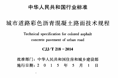 CJJ218-2014 城市道路彩色沥青混凝土路面技术规程