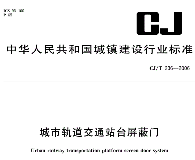 CJT236-2006 城市轨道交通站台屏蔽门