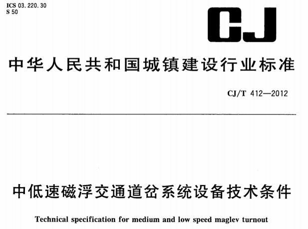 CJT412-2012 中低速磁浮交通道分系统设备技术条件