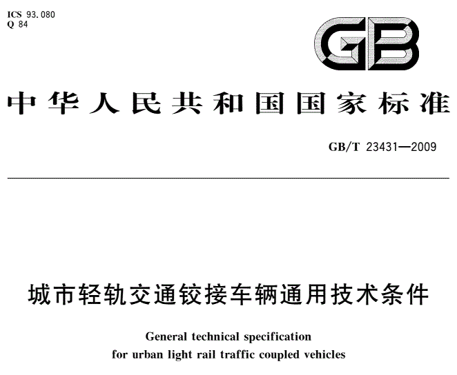 GBT23431-2009城市轻轨交通铰接车辆通用技术条件规范