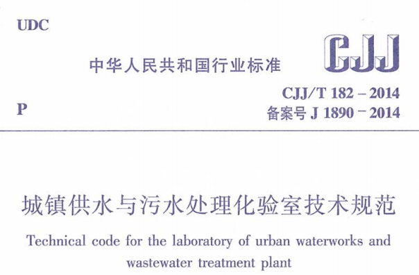 CJJT182-2014城镇供水与污水处理化验室技术规范