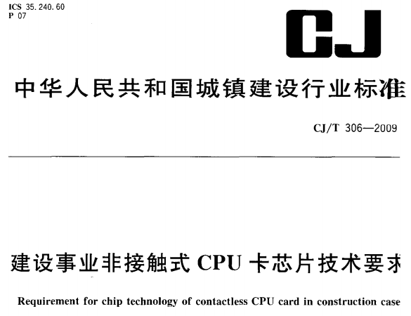 CJT306-2009 建设事业非接触式CPU卡芯片技术要求