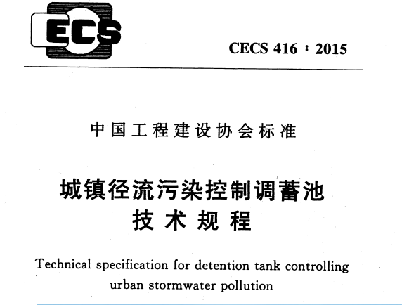 CECS416-2015 域镇径流污染控制调蓄池技术规程