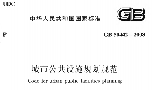 GB50442-2008 城市公共设施规划规范