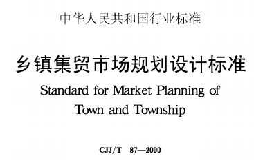 CJJT87-2000乡镇集贸市场规划设计标准