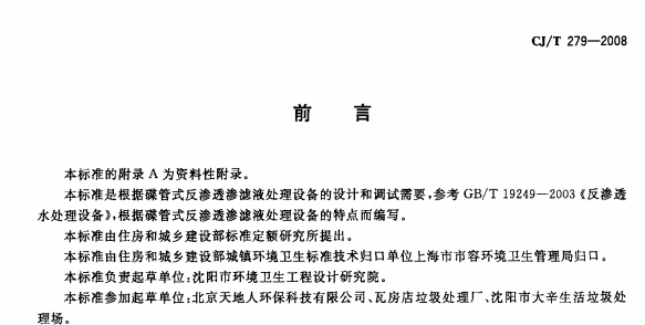 CJT279-2008 生活垃圾渗滤液碟管式反渗透处理设备