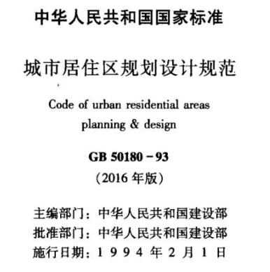 GB50180-93城市居住区规划设计规范(2016年版)