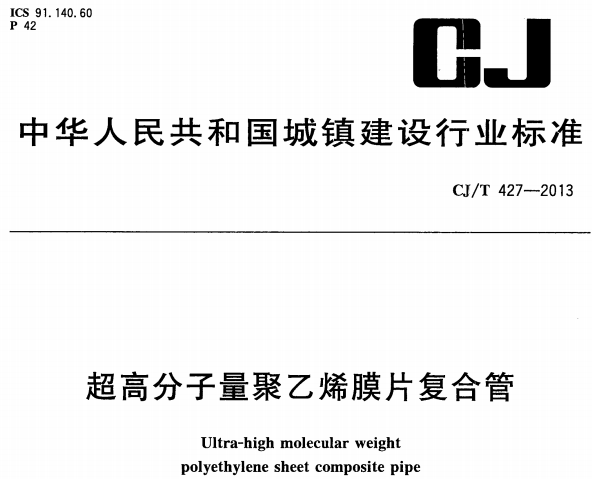 CJT427-2013 超高分子量聚乙烯膜片复合管pdt