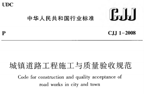 CJJ1-2008城镇道路工程施工与质量验收规范
