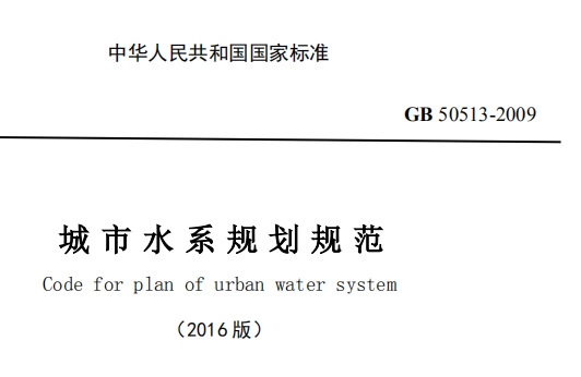 GB50513-2009(2016年版)城市水系规划规范(局部修订)